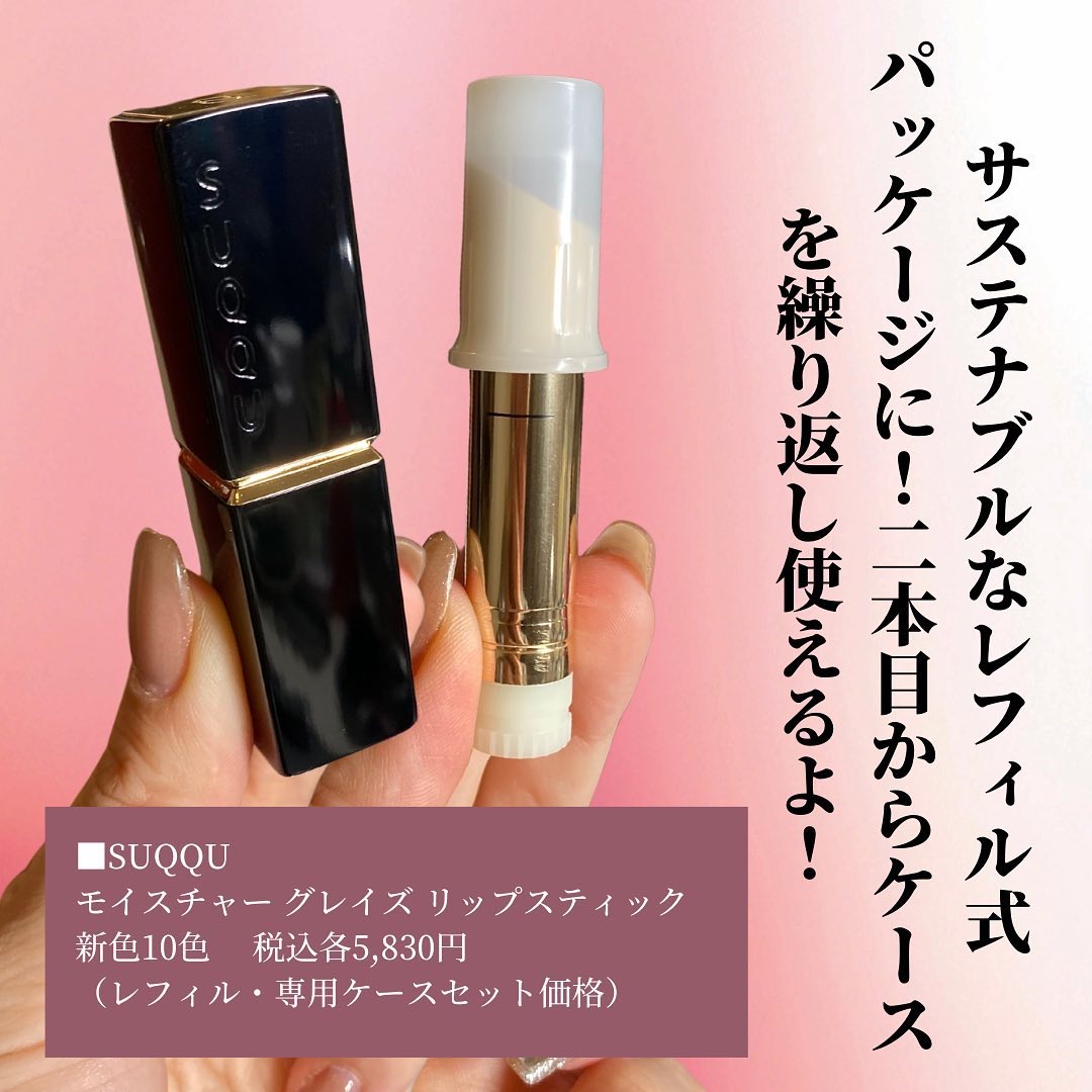 新色レビュー】モイスチャー グレイズ リップスティック｜SUQQU
