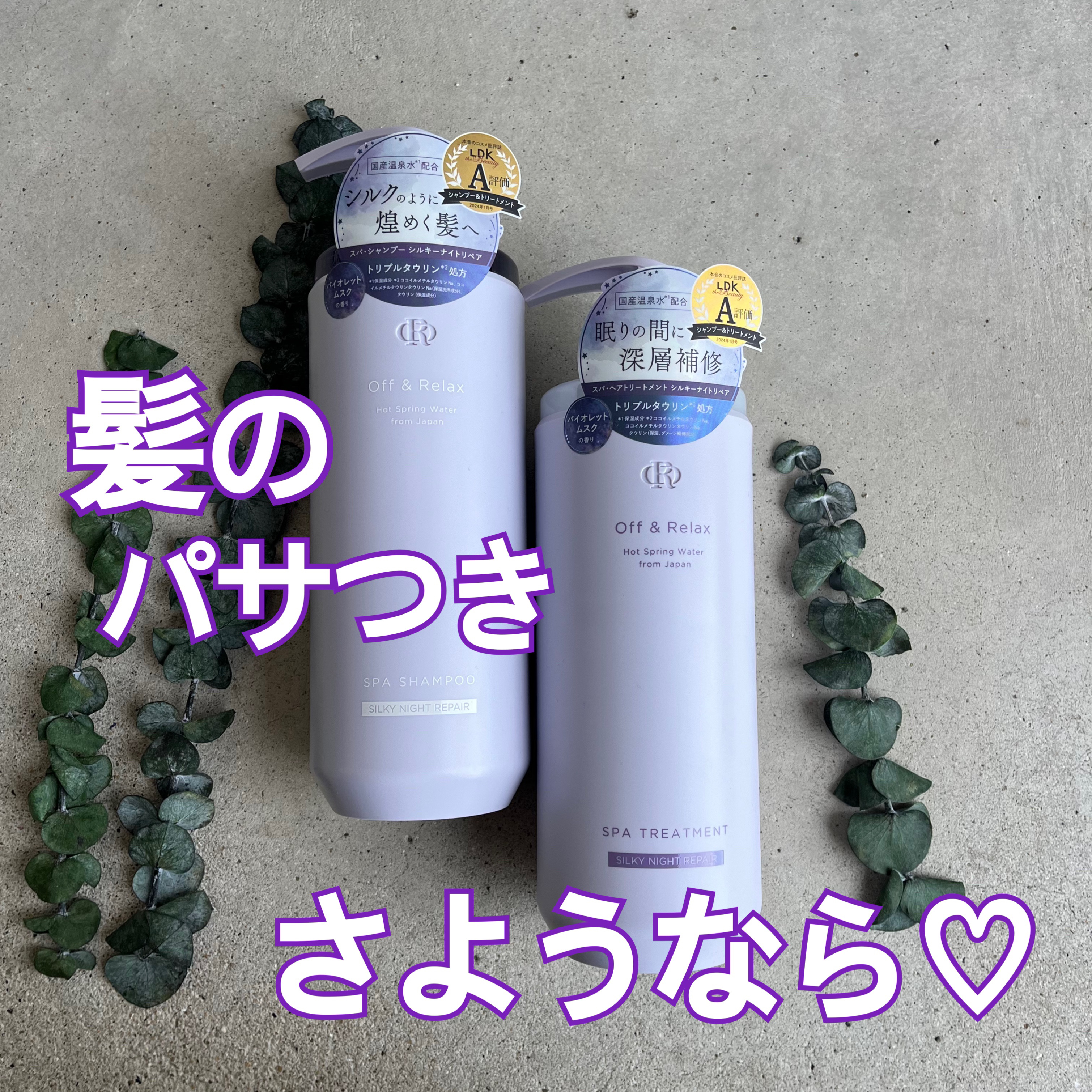 ＯＲ スパ・シャンプー／ヘアトリートメント シルキーナイトリペア/Off&Relax/市販シャンプーを使ったクチコミ（1枚目）