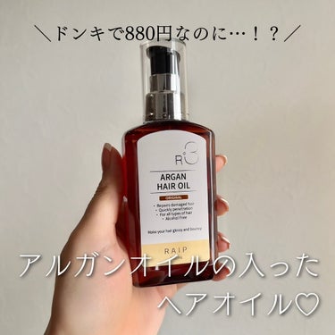 【見付けたら即買い推奨プチプラオイル💖】

ドンキやアインズ等で見掛ける
※一部店舗を除く
こちらのプチプラオイル。なんと880円🫠！
パケも高級感あるし気になってた方も多いのでは…？

さらさらなオイ