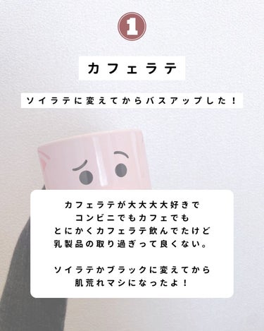 なーこ🫧ニキビ・肌荒れを美肌に on LIPS 「肌荒れのために辞めたドリンク5選🫧①カフェラテ②甘いお酒③炭酸..」（2枚目）