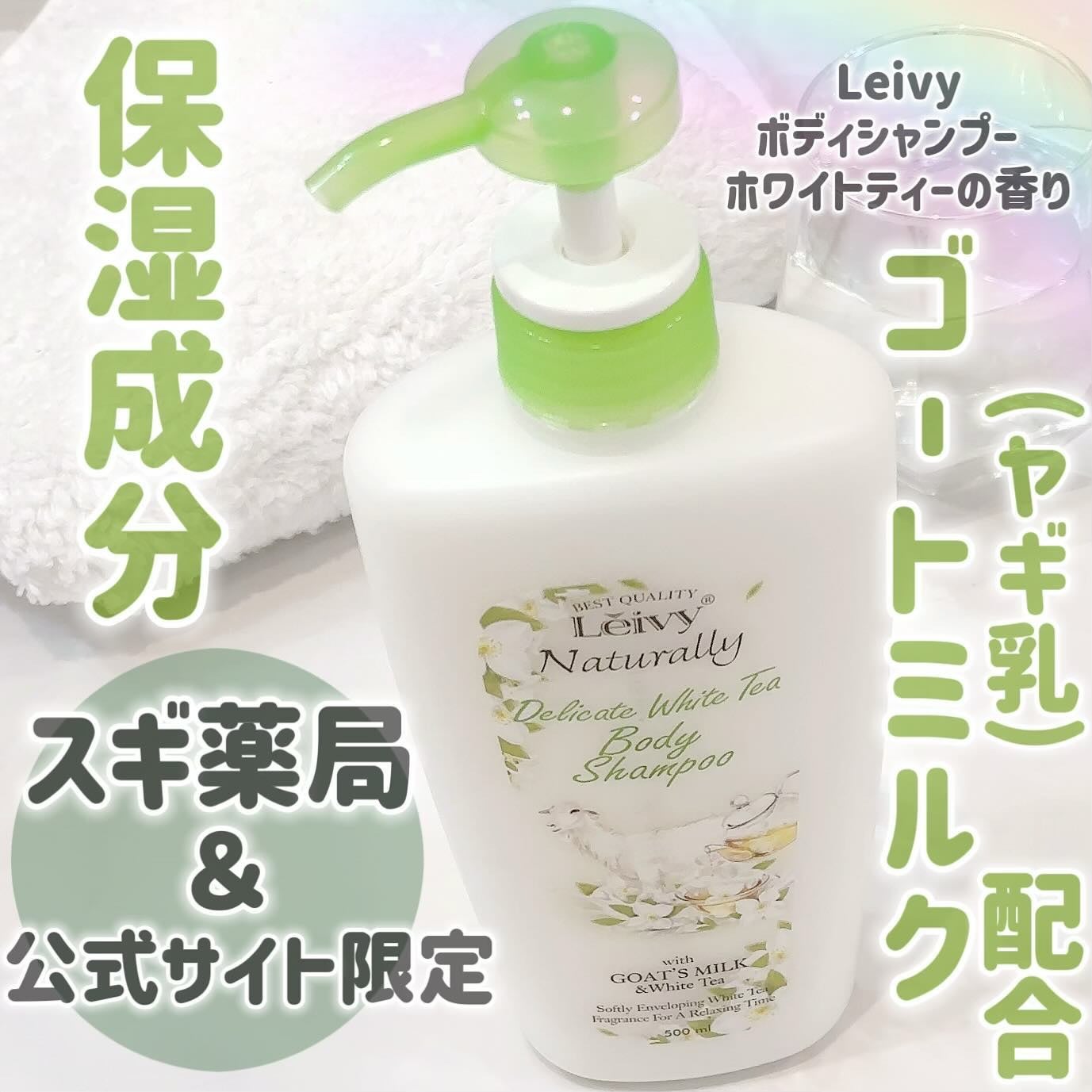 レイヴィー ボディシャンプー ホワイトティー/Leivy/ボディソープを使ったクチコミ(1枚目)