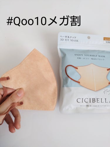 CICIBELLA 3D立体マスクのクチコミ「 #Qoo10メガ割 

CICIBELLA
3D立体マスク

このタイプ
はじめて買ったよ！.....」（1枚目）