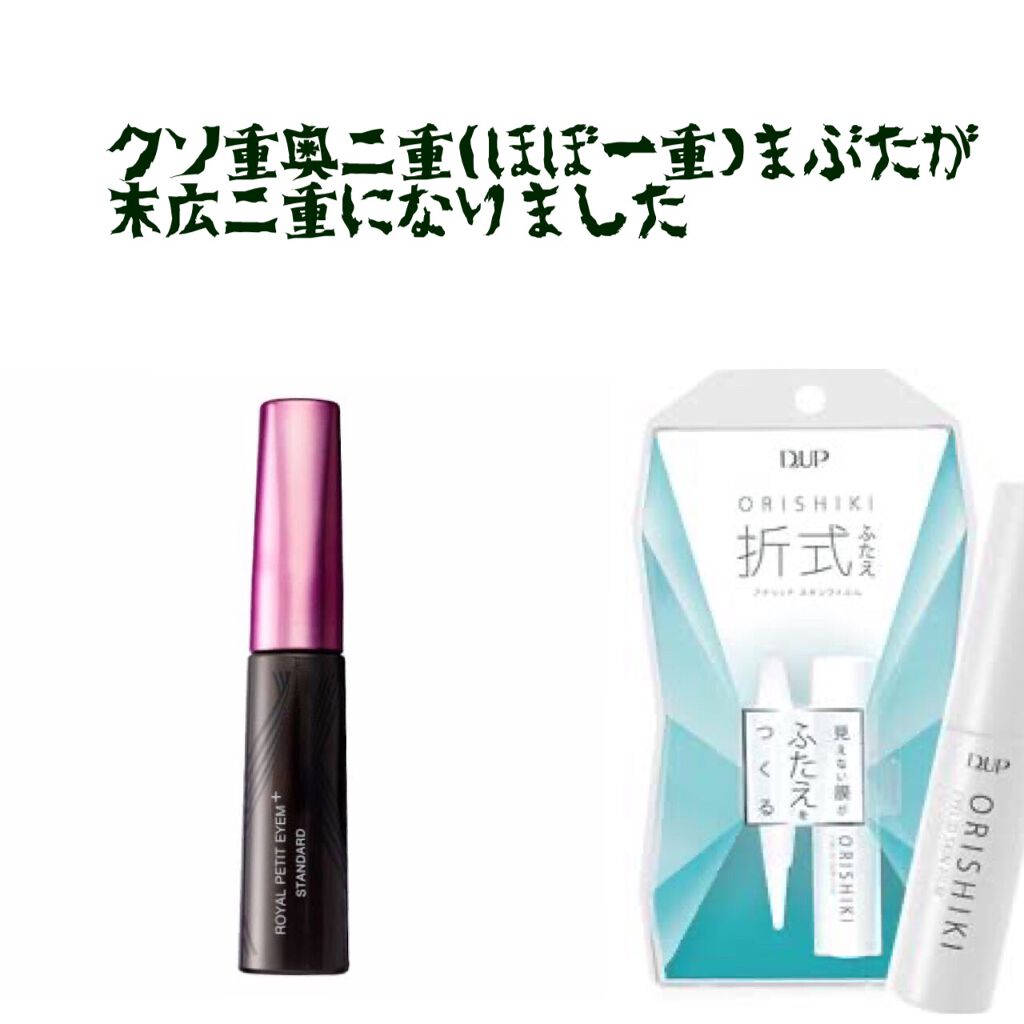 ローヤルプチアイムSプラス~スーパーハード~/ROYAL/二重まぶた用アイテムを使ったクチコミ(1枚目)