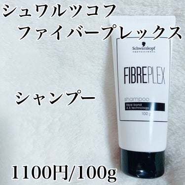 ファイバープレックス No.4 ボンド セラム/シュワルツコフ プロフェッショナル/ヘアミルクを使ったクチコミ（3枚目）