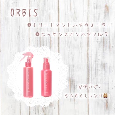 𖤘：ORBIS / トリートメントヘアウォーター

𖤘：ORBIS / エッセンスインヘアミルク


ダメージ受けまくりのブリーチ毛も人間の髪の毛としての尊厳を保つことができる、オルビスさんのこのセット