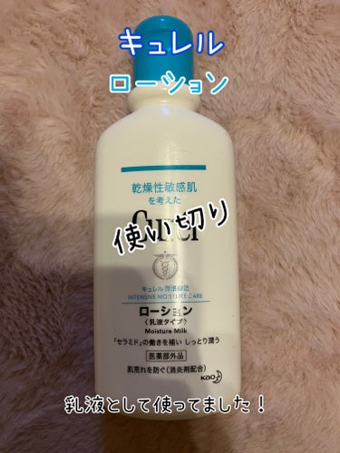 キュレル　ローション

使い切りです。

乳液として顔に使用していました。

ピリピリしたり荒れたりは
しなかったです。

においもないので
使いやすかったです。

#キュレル #乳液#ローション#使い切りの画像 その0