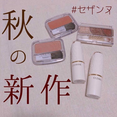 【セザンヌの秋の新作が絶対買い！！】🍁🌾

本日ご紹介する商品はこちら💁‍♀️

📎セザンヌ トーンアップアイシャドウ07
📎セザンヌ ナチュラルチークN17、18
📎セザンヌ ラスティングリップカラー