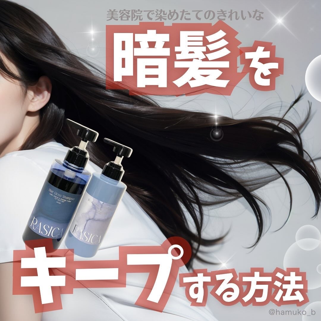 ブルーグロスシャンプー/トリートメント/rasica/市販シャンプーを使ったクチコミ(1枚目)