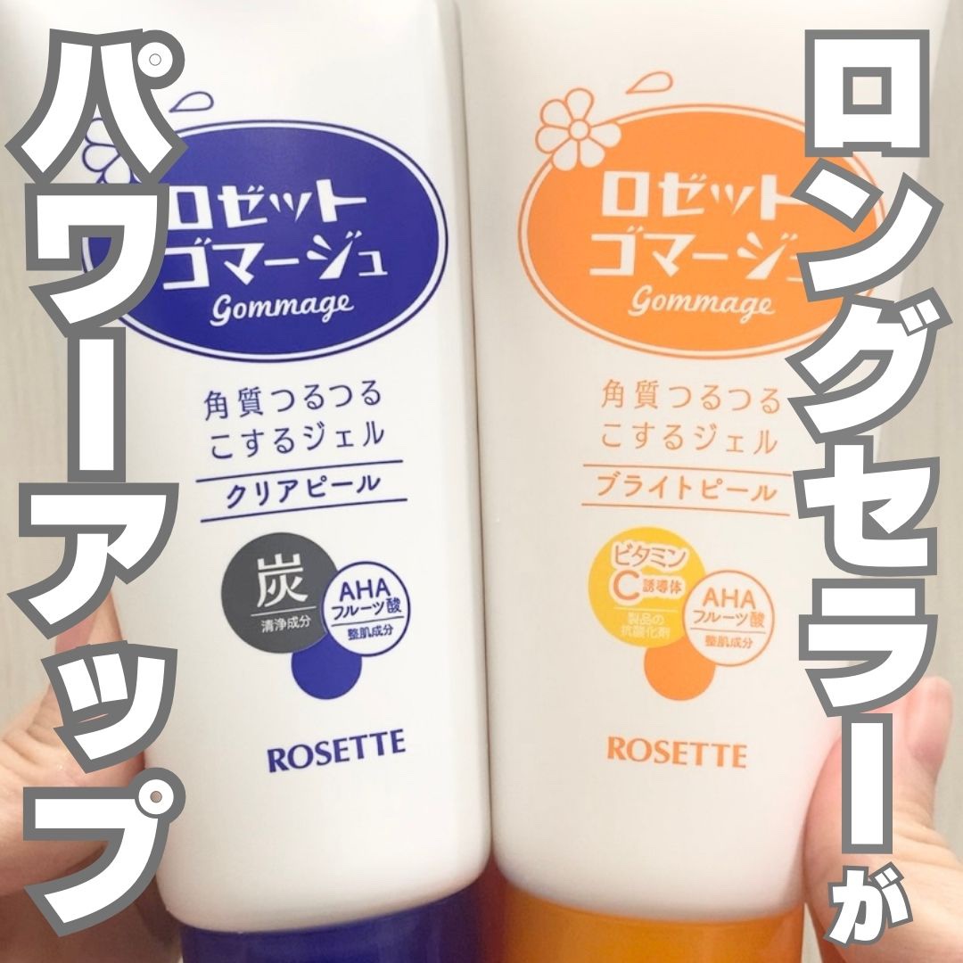 ロゼットゴマージュ クリアピール/ロゼット/スクラブ・ゴマージュを使ったクチコミ（1枚目）