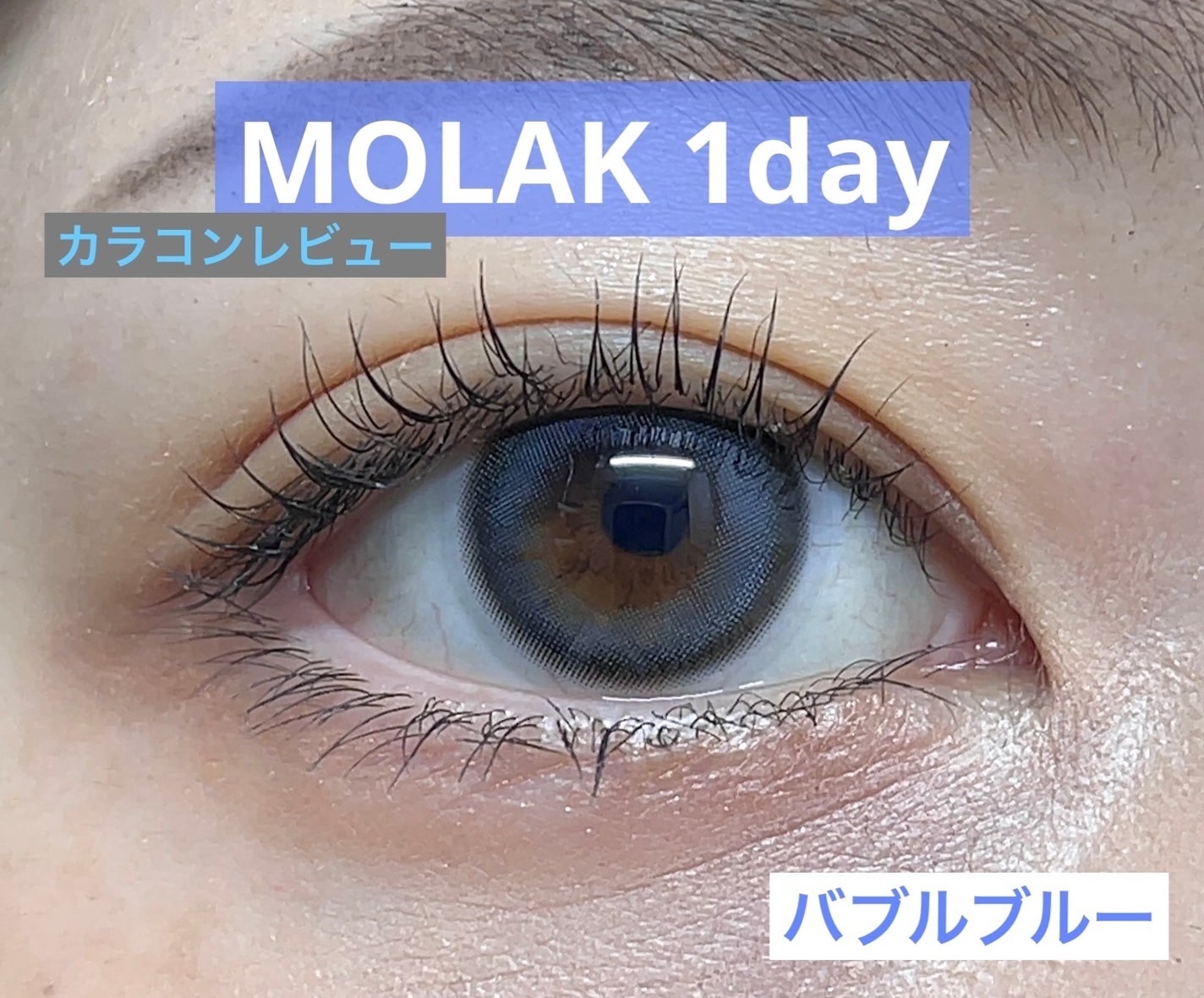 MOLAK 1day/MOLAK/ワンデー(1DAY)カラコンを使ったクチコミ(1枚目)