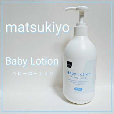 Baby Made　ベビーローション/matsukiyo/乳液を使ったクチコミ（1枚目）