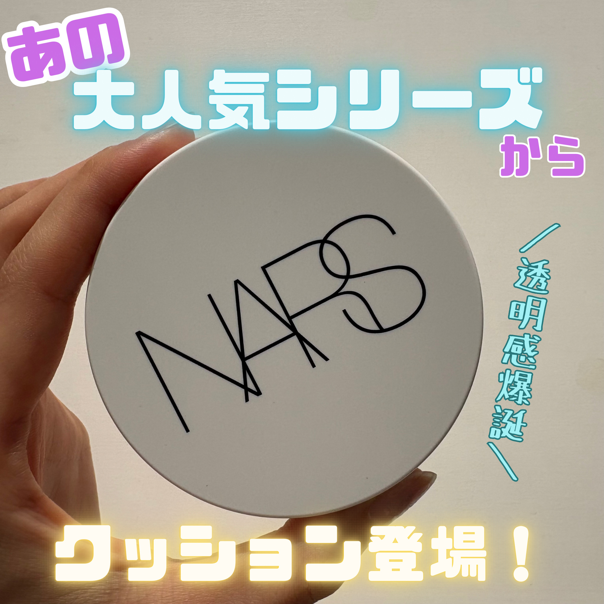 NARS ライトリフレクティング セラムクッション ファンデーション/NARS/クッションファンデーションを使ったクチコミ（1枚目）