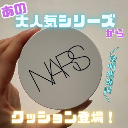 NARS ライトリフレクティング セラムクッション ファンデーション/NARS/クッションファンデーションを使ったクチコミ(1枚目)