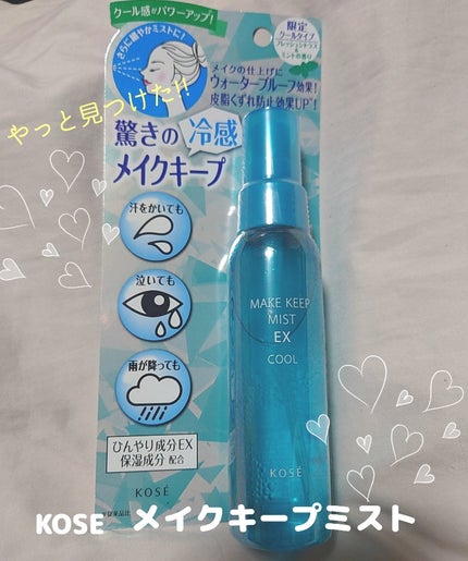 メイク キープ ミスト EX/コーセーコスメニエンス/フィックスミストを使ったクチコミ(1枚目)
