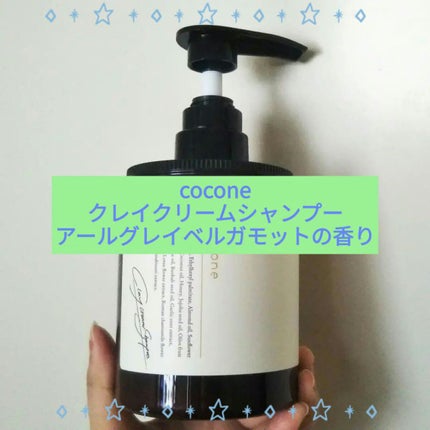 クレイクリームシャンプー(モイスト)/cocone/市販シャンプーを使ったクチコミ(1枚目)