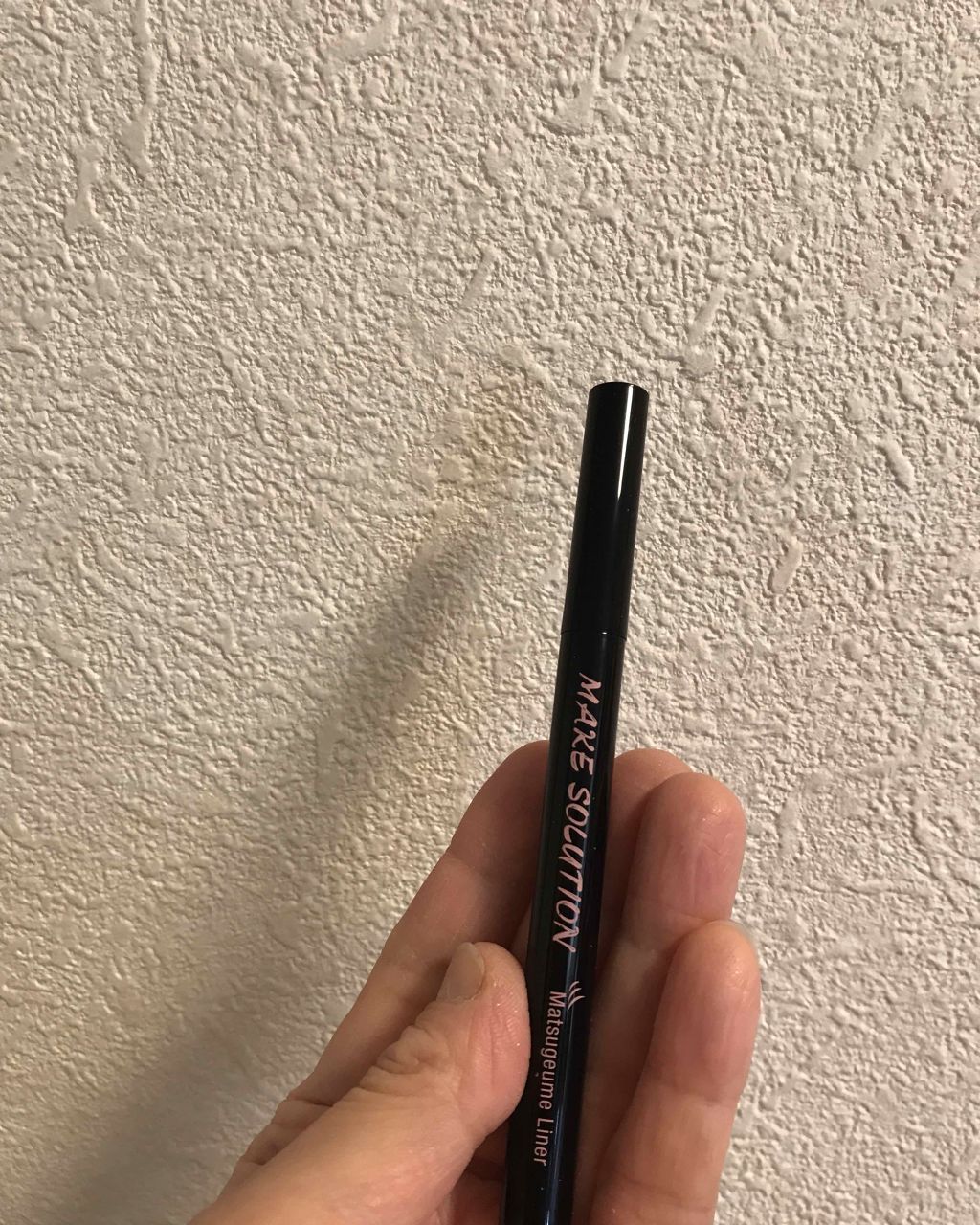 まつ毛埋めライナー/メークソリューション/リキッドアイライナーを使ったクチコミ（1枚目）