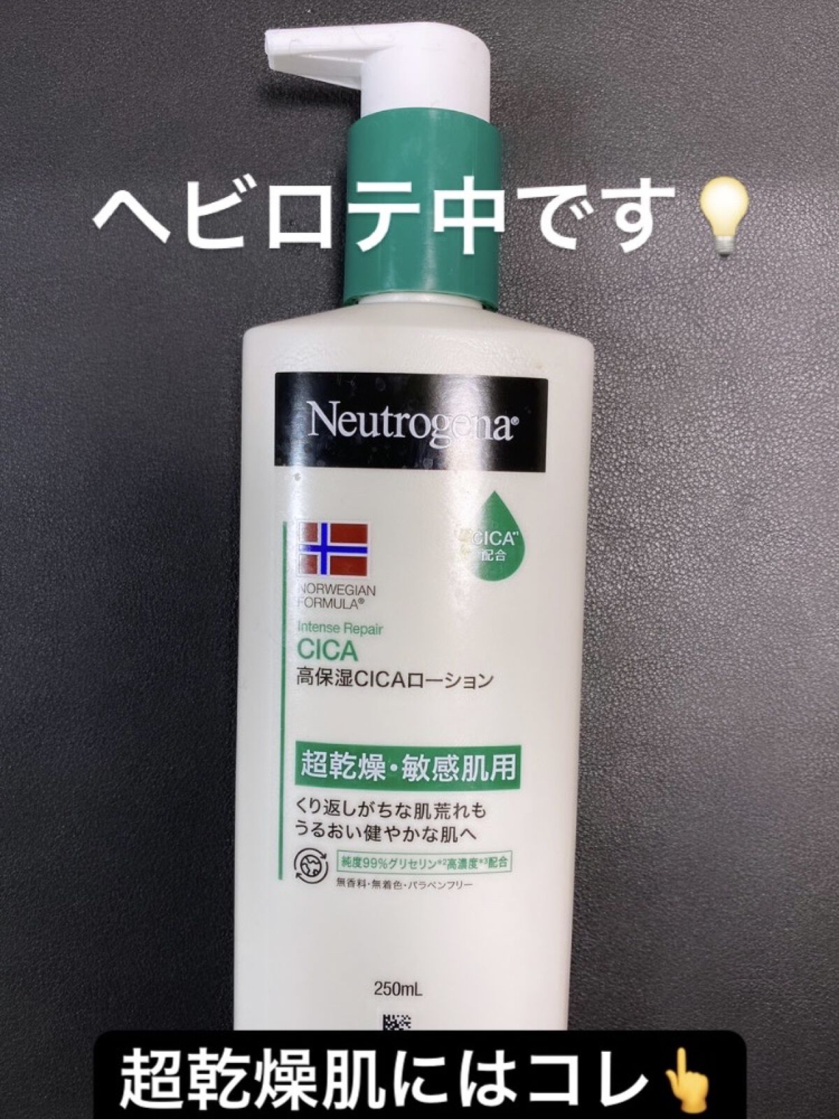 ノルウェー フォーミュラ インテンスリペア CICAボディエマルジョン/Neutrogena/ボディローションを使ったクチコミ（1枚目）