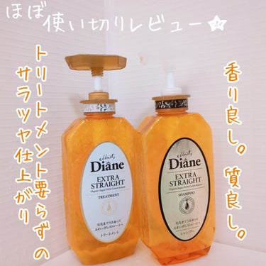 パーフェクトビューティ モイストダイアン エクストラストレート シャンプー/トリートメント トリートメント450ml/ダイアン/シャンプー・コンディショナーを使ったクチコミ（1枚目）