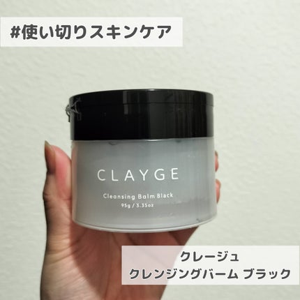 クレンジングバーム ブラック/CLAYGE/クレンジングバームを使ったクチコミ(1枚目)