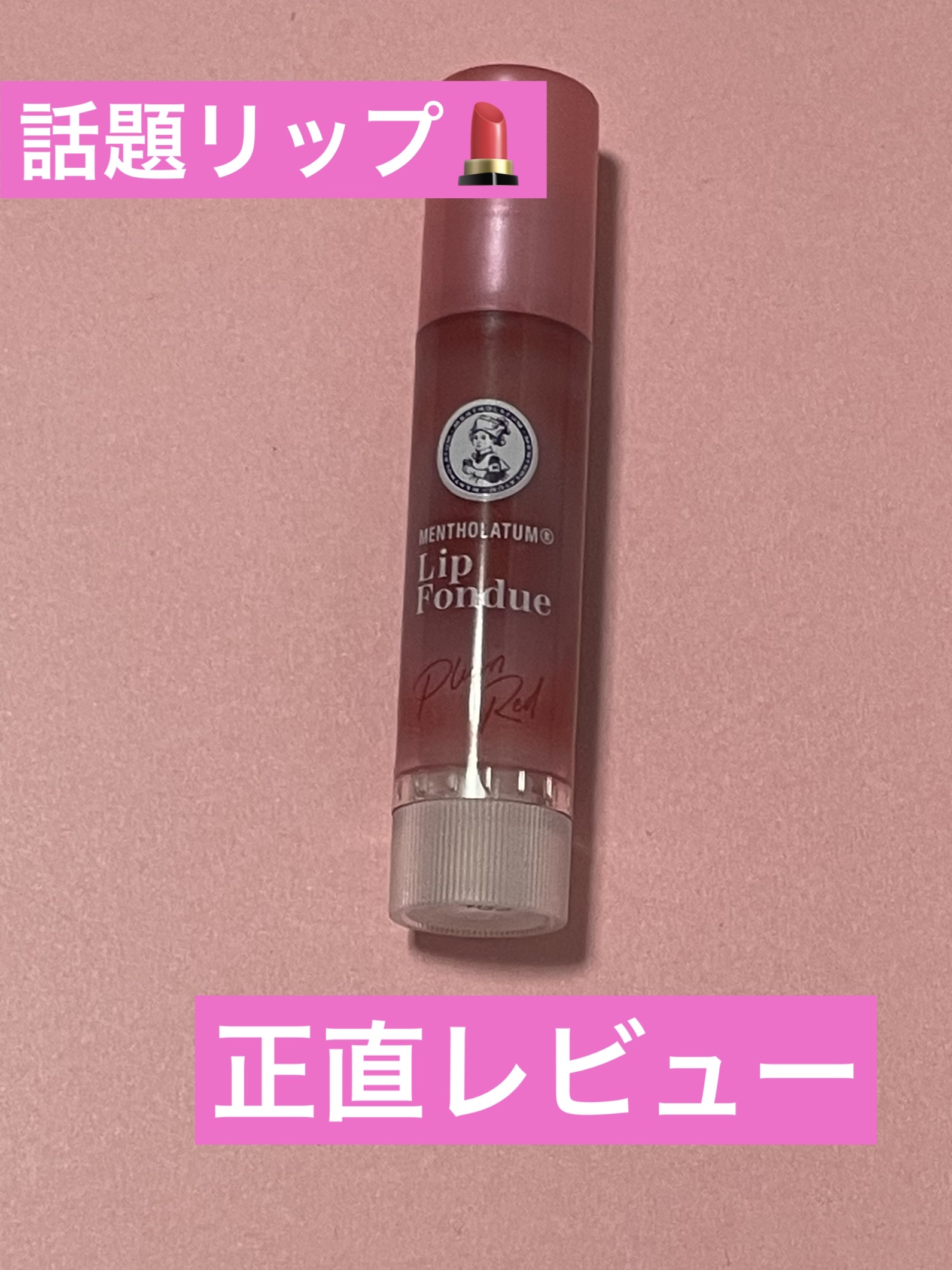 メンソレータム リップフォンデュ/メンソレータム/リッププランパーを使ったクチコミ（1枚目）