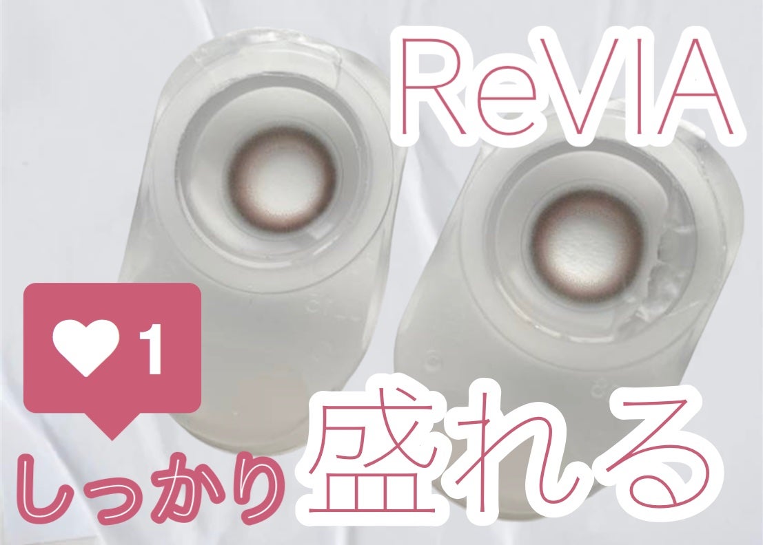 ReVIA 1day/ReVIA/ワンデー(1DAY)カラコンを使ったクチコミ(1枚目)