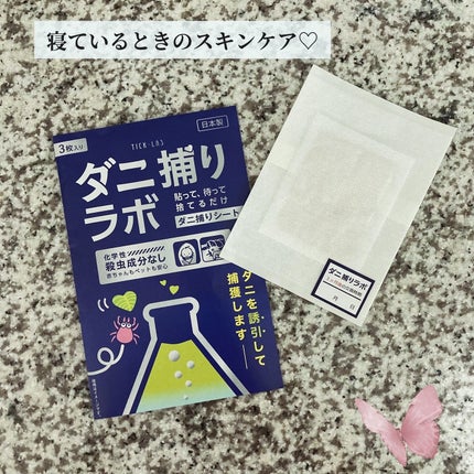 ダニ捕りラボ /くらし研究所/その他ランドリー用品を使ったクチコミ(1枚目)