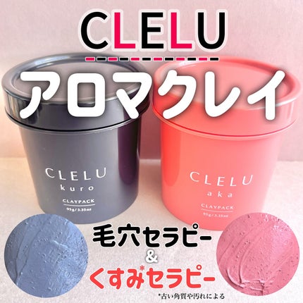クレル クレイパック kuro〈洗い流すタイプ〉 /CLELU/洗い流すパック・マスクを使ったクチコミ(1枚目)