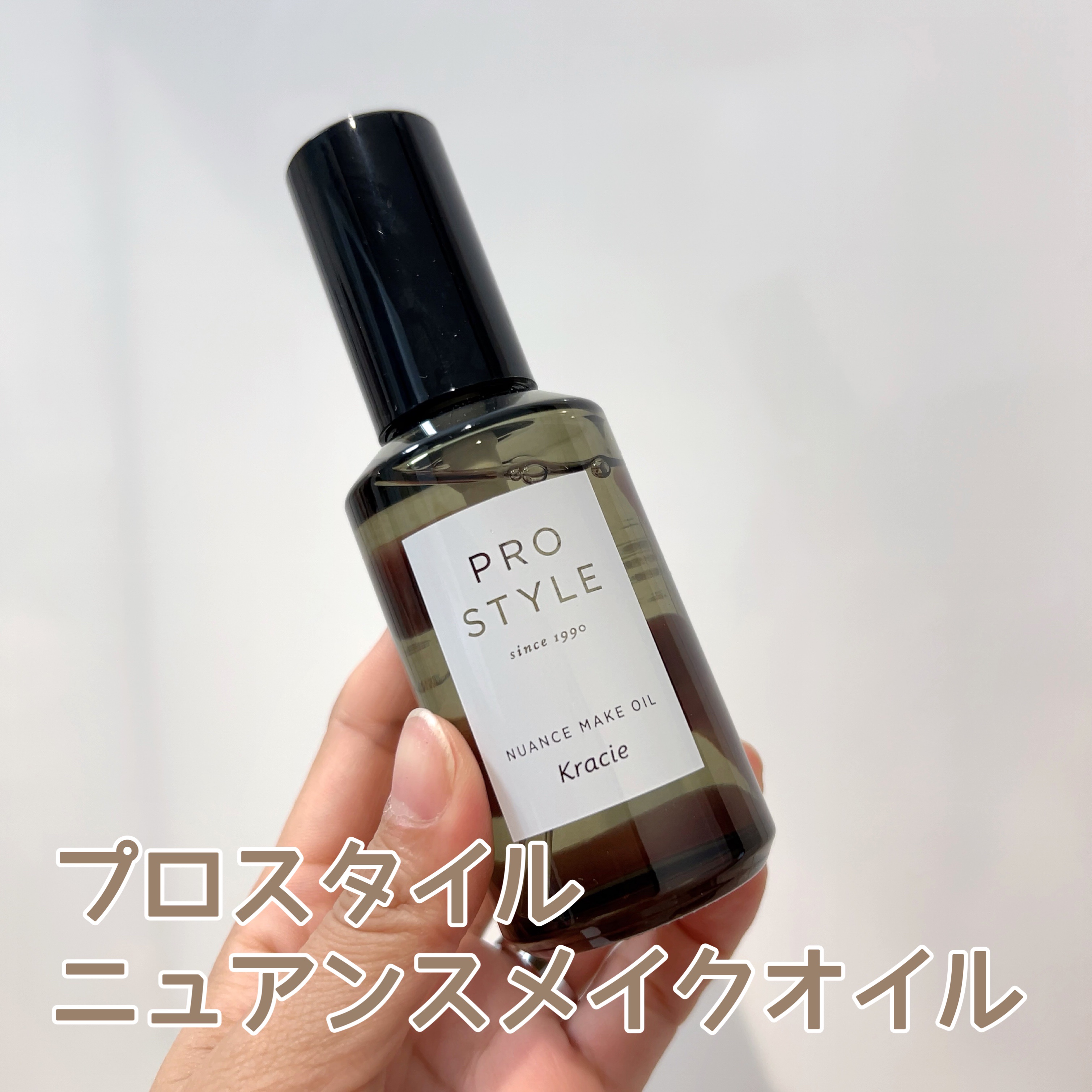 ニュアンスメイクオイル/プロスタイル/ヘアオイルを使ったクチコミ（1枚目）