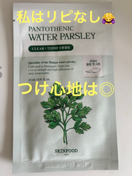 パントテン ウォーターパセリ マスク/SKINFOOD/シートマスク・パックを使ったクチコミ(1枚目)