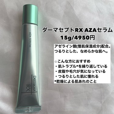 ダーマセプトRX　AZAセラム/ダーマセプトRX/美容液を使ったクチコミ（3枚目）