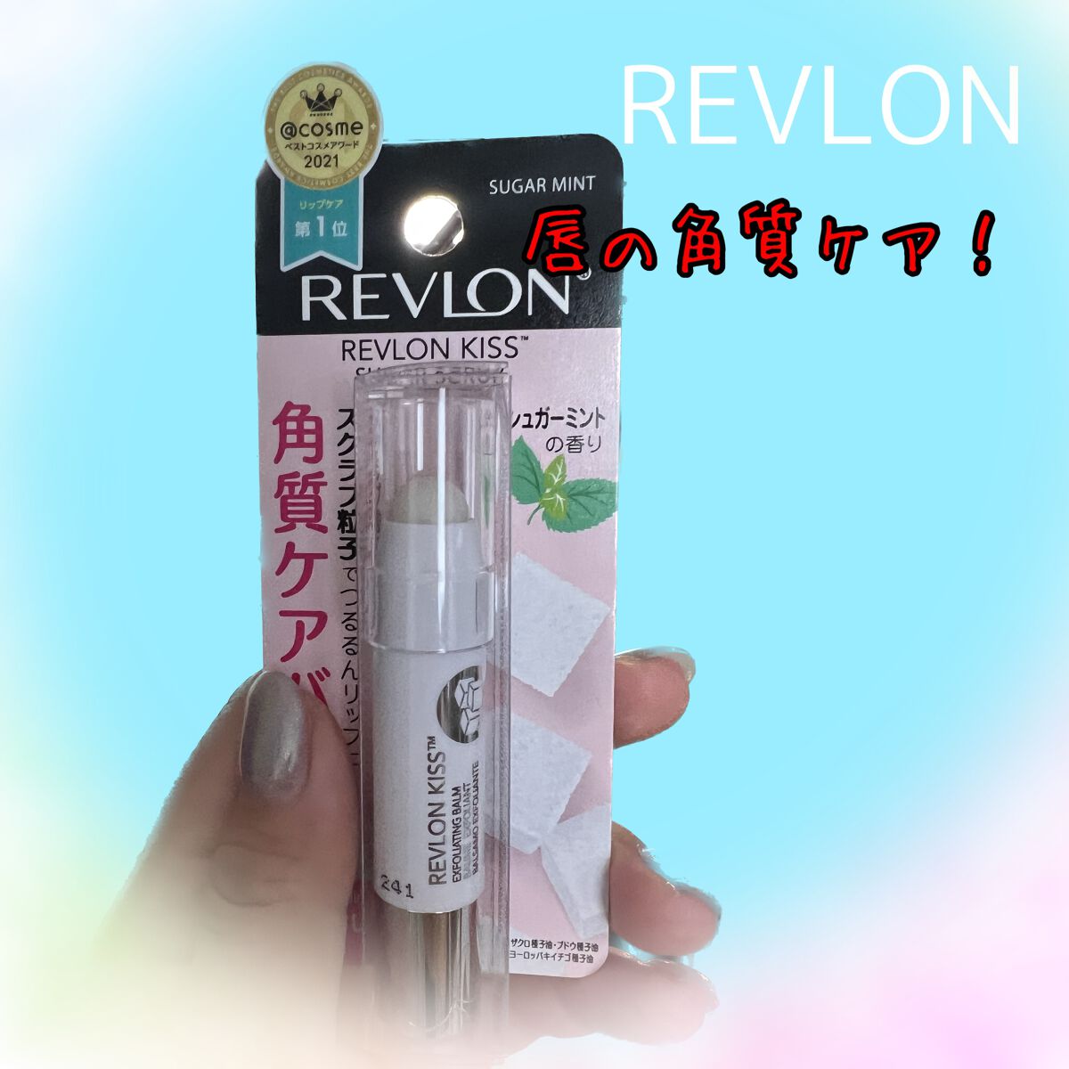 レブロン キス シュガー スクラブ/REVLON/リップスクラブを使ったクチコミ(1枚目)