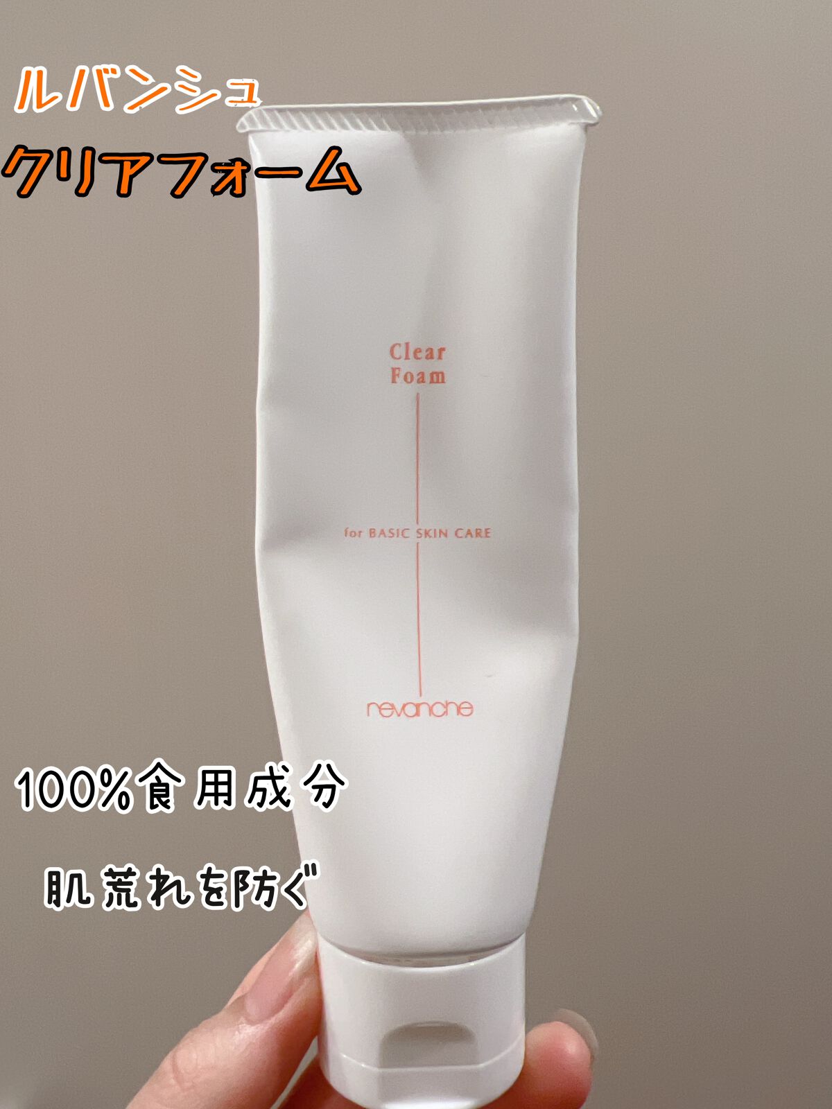 クリアフォーム/ルバンシュ/洗顔フォームを使ったクチコミ（1枚目）