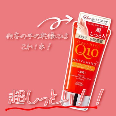 薬用ホワイトニング ハンドクリーム ディープモイスチュア/コエンリッチQ10/ハンドクリームを使ったクチコミ（1枚目）