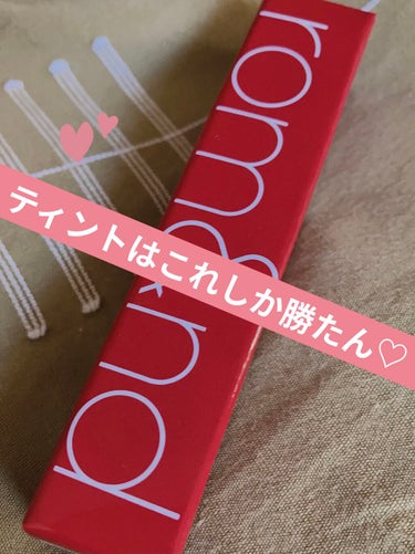 こんにちは〜!あっぷるです🍎

今回はrom&nd の JUICY LASTING TINT の紹介をしていきたいと思います!!

¥    1280   です♡

私が買ったのは07  JUJUBE 