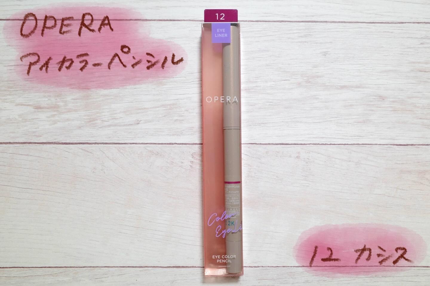 オペラ アイカラーペンシル 12 カシス/OPERA/ペンシルアイライナーを使ったクチコミ（1枚目）
