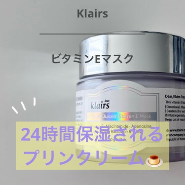 フレッシュリージュースドビタミンEマスク(90g)/Klairs/フェイスクリームを使ったクチコミ（1枚目）