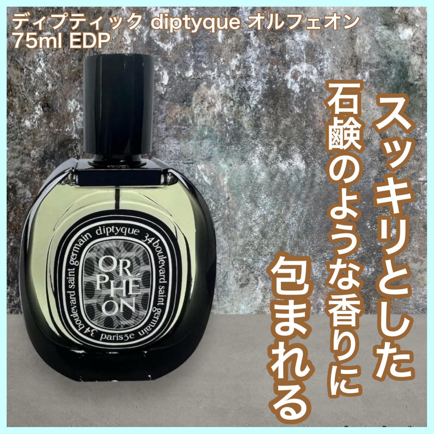 オードパルファン オルフェオン 75ml / diptyque(ディプティック オードパルファン オルフェオン 75ml / diptyque(ディプティック
