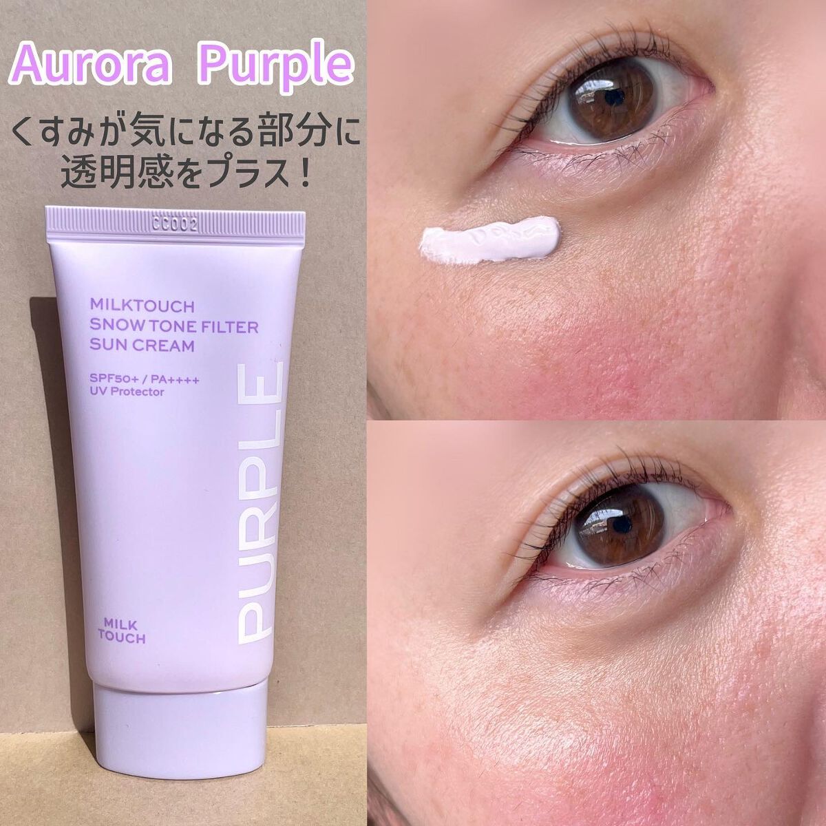 スノートーンフィルターサンクリーム/Milk Touch/日焼け止めクリームを使ったクチコミ(4枚目)
