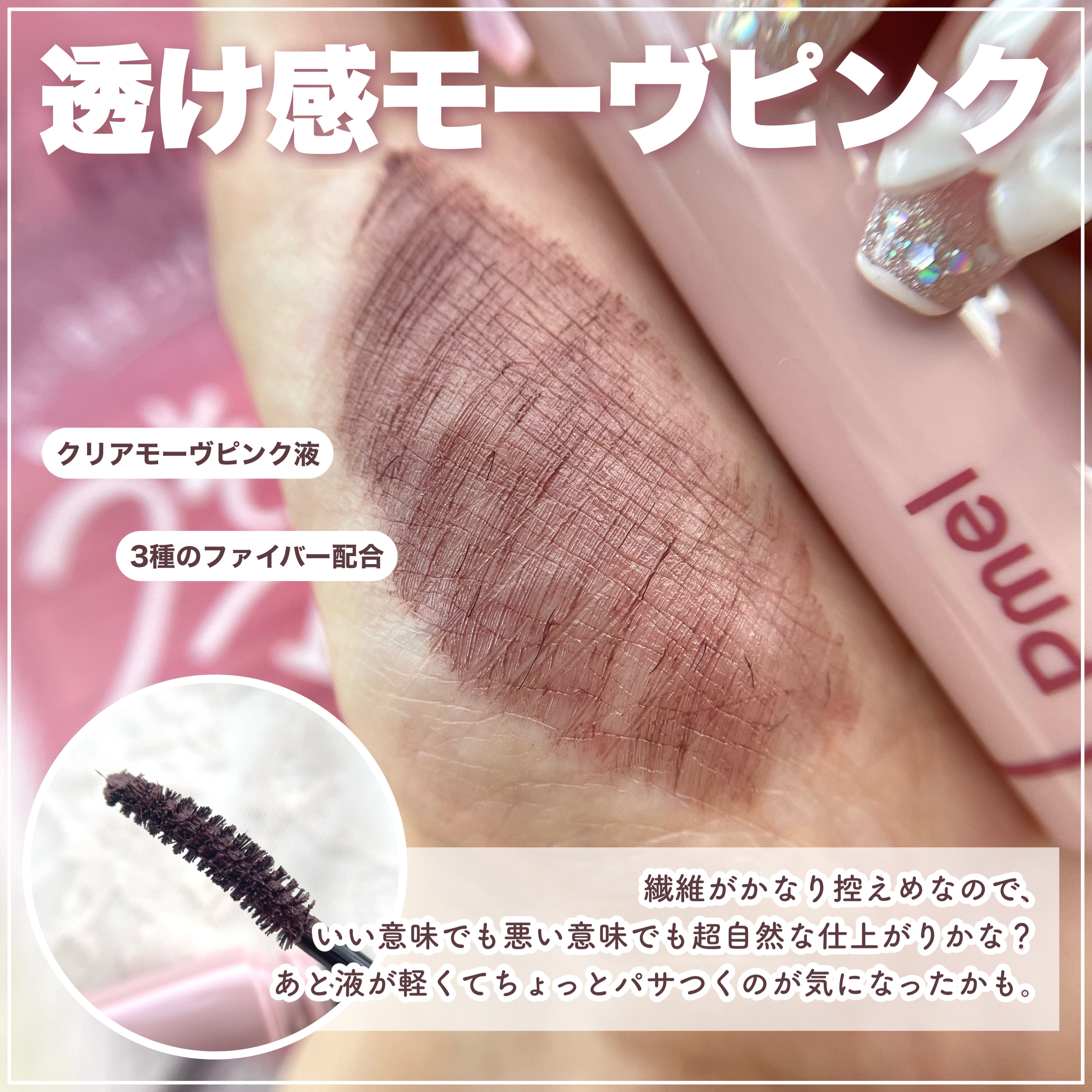 ピメル うそつきマスカラ 【限定】透け感モーヴピンク/pdc/マスカラを使ったクチコミ（3枚目）