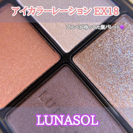 アイカラーレーション/LUNASOL/アイシャドウパレットを使ったクチコミ(1枚目)