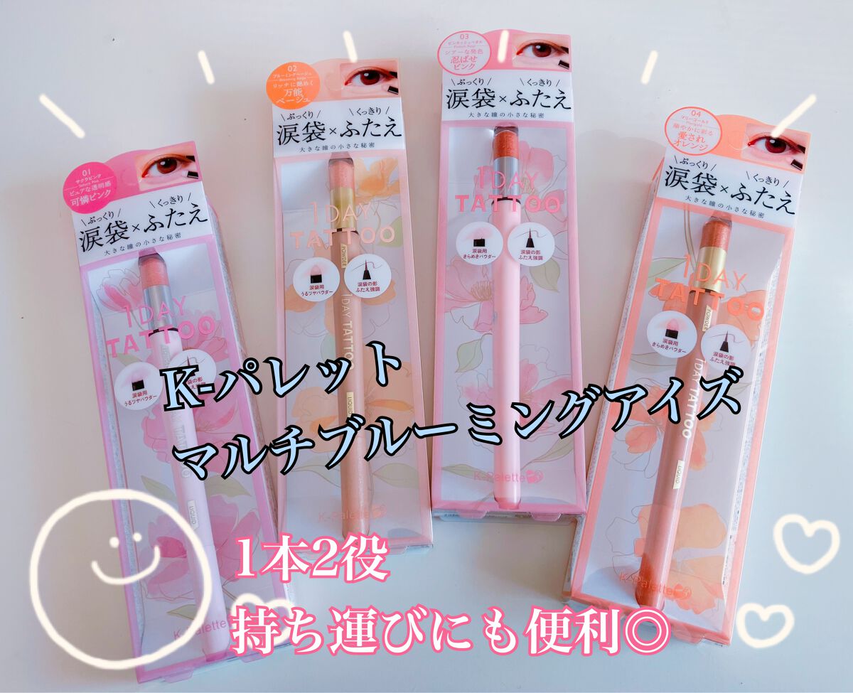 マルチブルーミングアイズ/K-パレット/スティックアイシャドウを使ったクチコミ(1枚目)