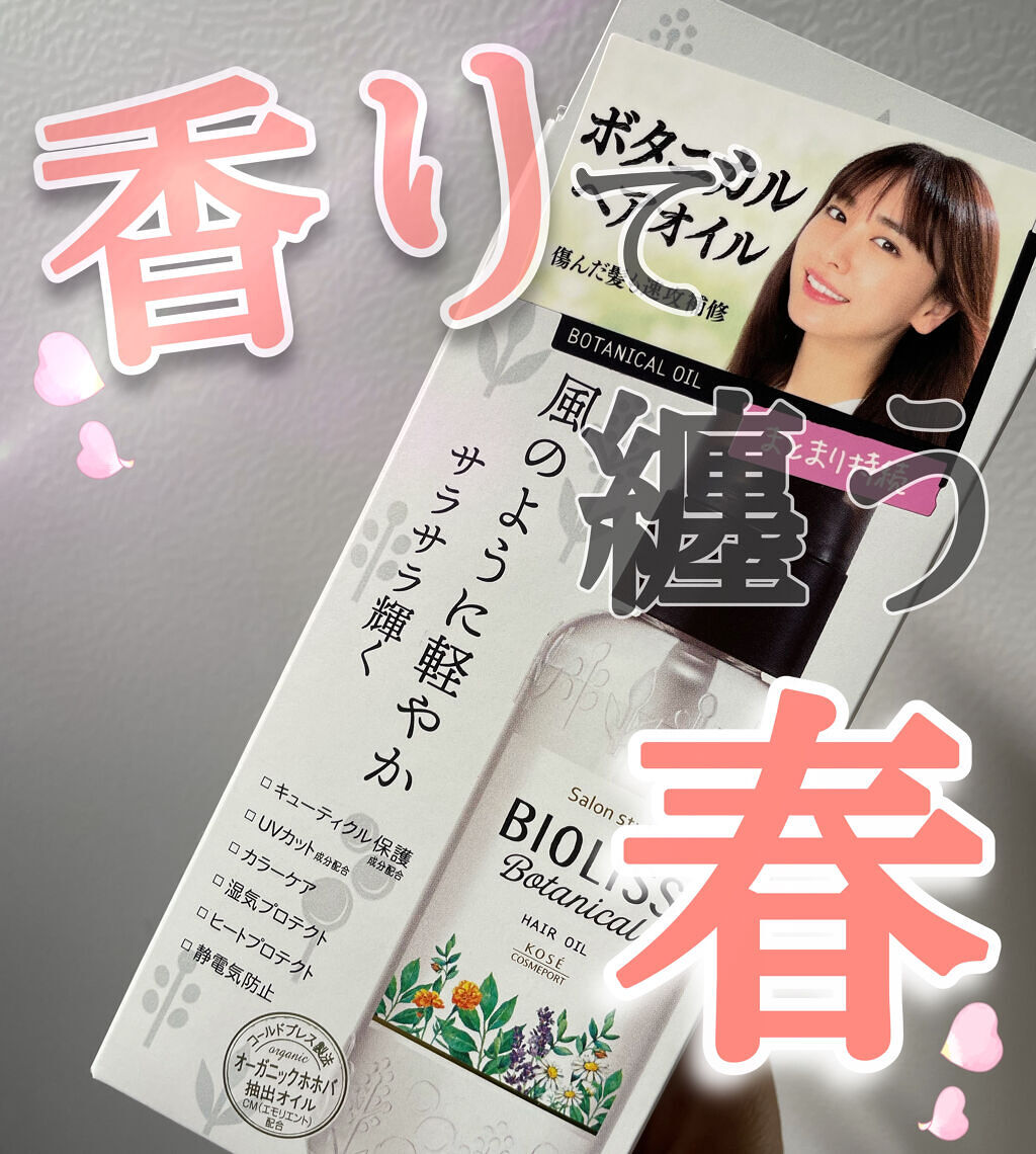 SSビオリス ボタニカル ヘアオイル/SSビオリス/ヘアオイルを使ったクチコミ（1枚目）