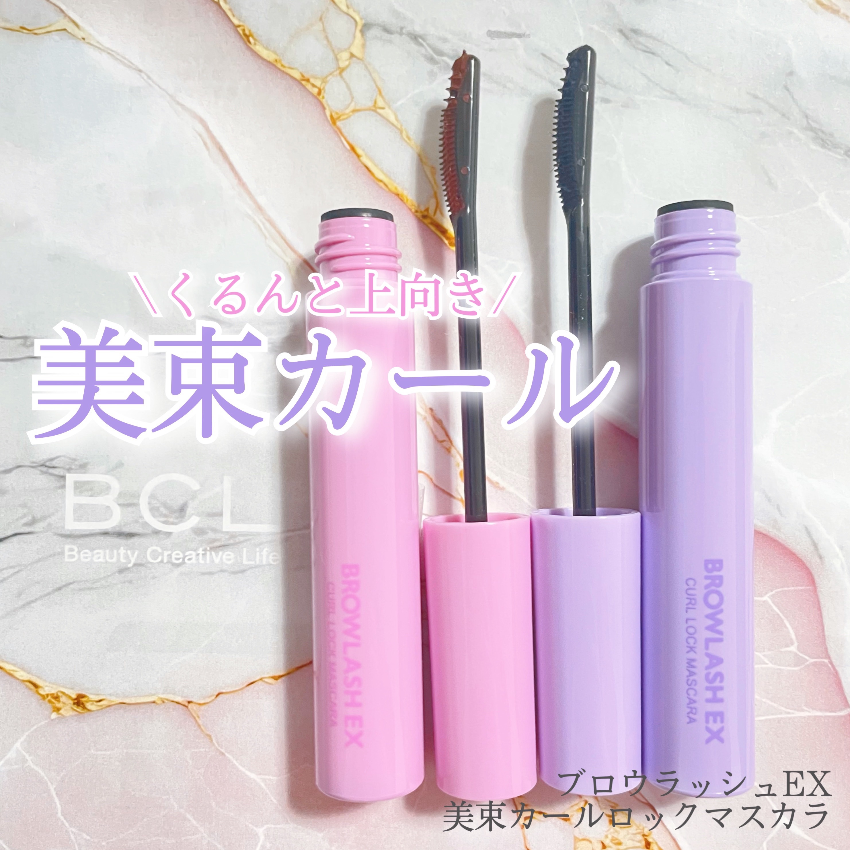 ブロウラッシュEX 美束カールロックマスカラ/ブロウラッシュ/マスカラを使ったクチコミ（1枚目）