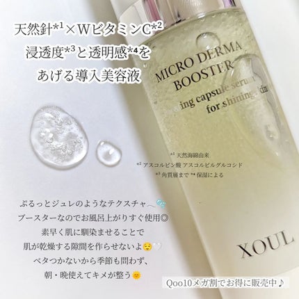 マイクロダーマブースター/XOUL/美容液を使ったクチコミ(3枚目)