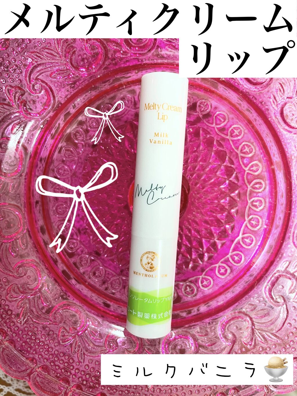メルティクリームリップ/メンソレータム/リップクリームを使ったクチコミ（1枚目）