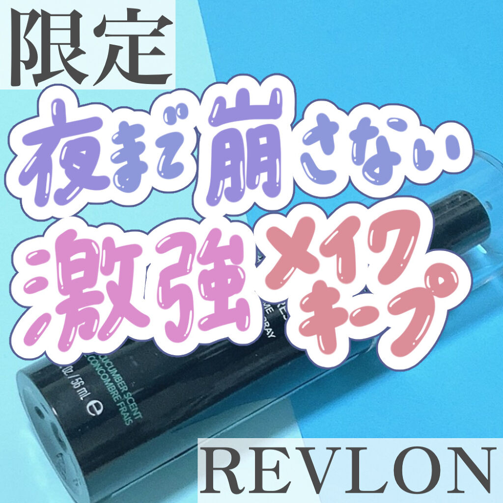 フォトレディ プレップ、セット、リフレッシュ ミスト/REVLON/ミスト状化粧水を使ったクチコミ（1枚目）