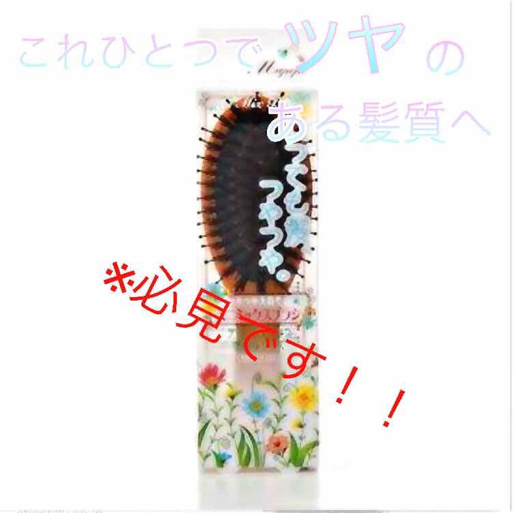 つやつや天然毛のミックスブラシ/マペペ/ヘアブラシを使ったクチコミ(1枚目)