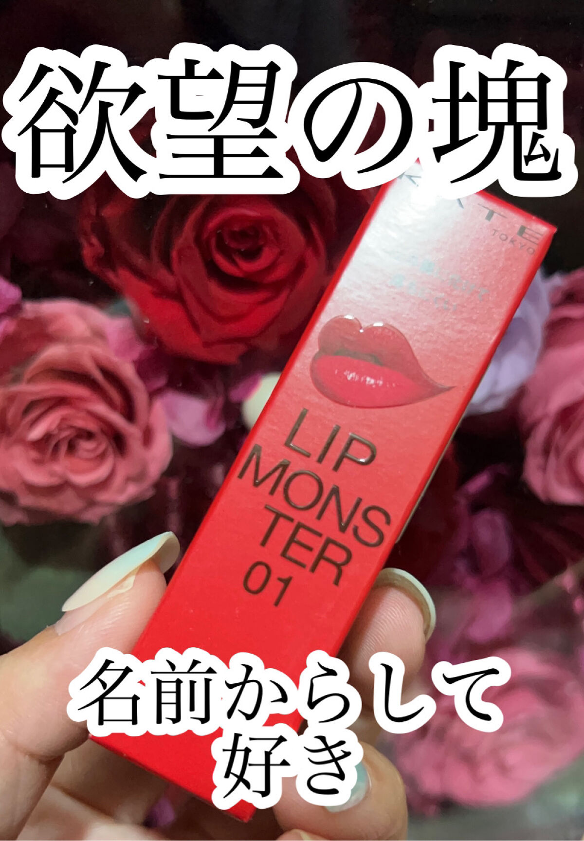 ケイト リップモンスター/KATE/口紅を使ったクチコミ（1枚目）