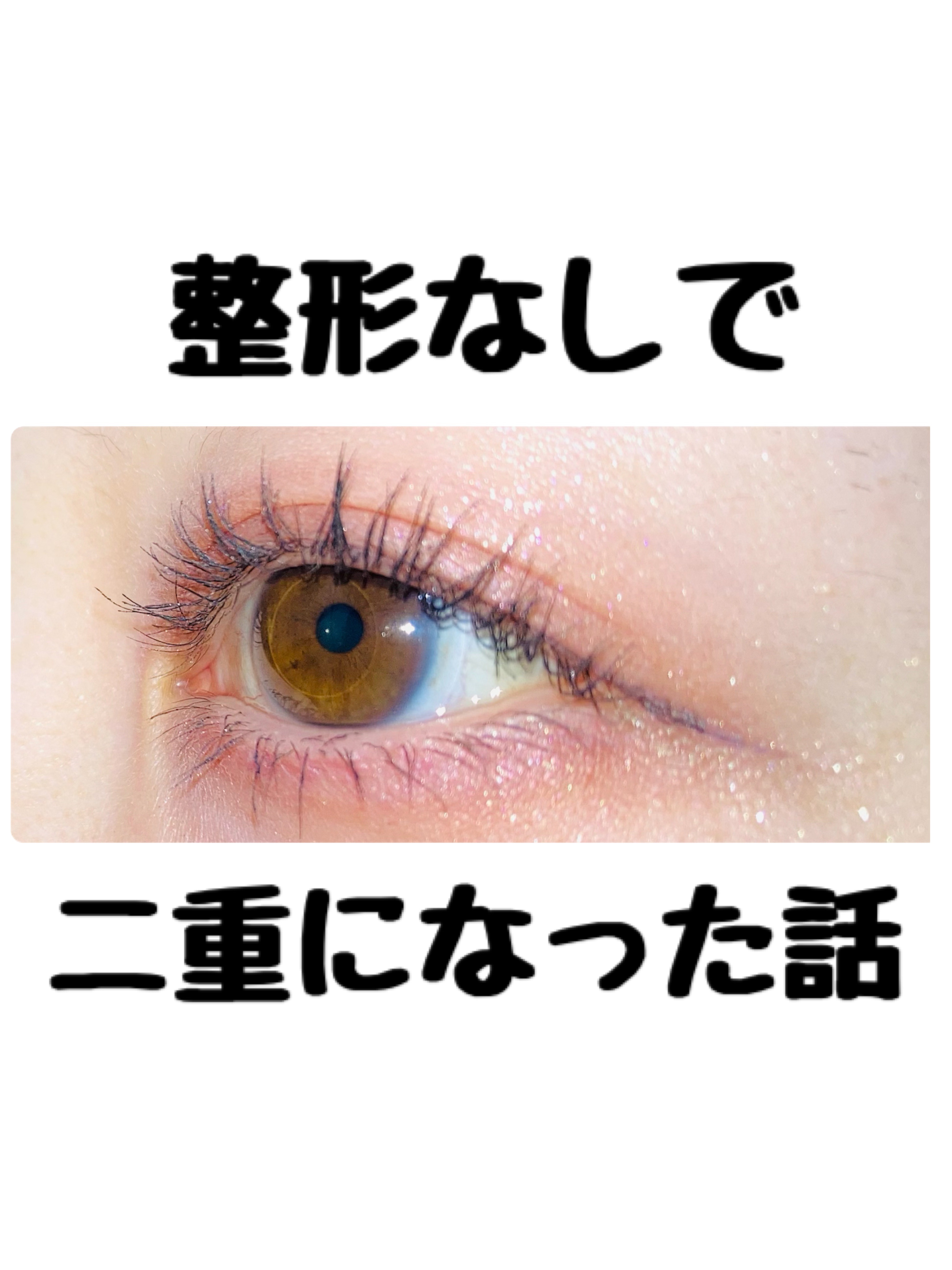 ふたえ用アイテープ夜用/コジット/二重まぶた用アイテムを使ったクチコミ（1枚目）