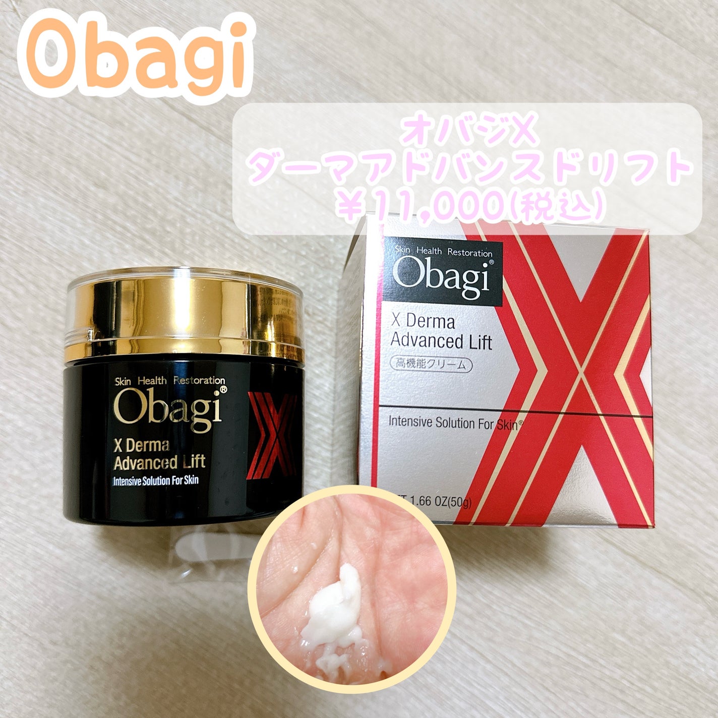 オバジX ダーマアドバンスドリフト/オバジ/フェイスクリームを使ったクチコミ(1枚目)